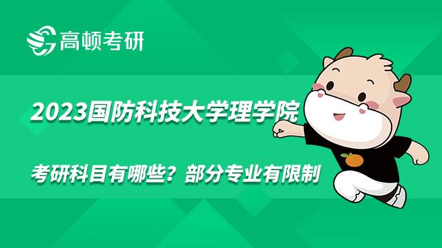 2023國防科技大學理學院考研科目有哪些？部分專業(yè)有限制