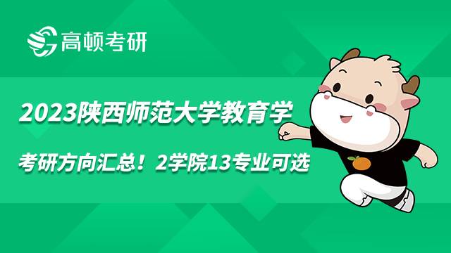 2023陜西師范大學(xué)教育學(xué)考研方向匯總！2學(xué)院13專業(yè)可選