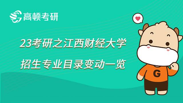 2023江西財(cái)經(jīng)大學(xué)考研招生專(zhuān)業(yè)目錄變動(dòng)一覽！涉及6個(gè)方面