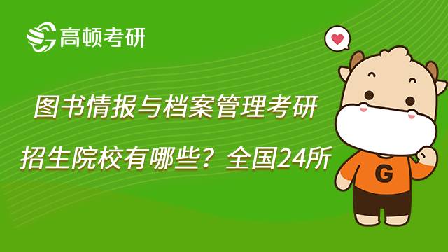 2023圖書情報與檔案管理考研方向有哪些？內(nèi)含招生院校