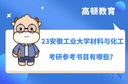 2023安徽工業(yè)大學材料與化工考研參考書目有哪些？各學院不同