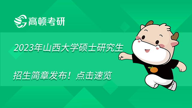 2023山西大學碩士研究生招生簡章已公布!含時間節(jié)點