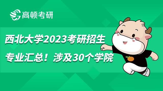 西北大學(xué)2023考研招生專業(yè)匯總！涉及30個學(xué)院