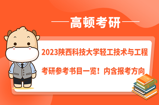 2023陜西科技大學(xué)輕工技術(shù)與工程考研參考書目一覽！內(nèi)含報(bào)考方向