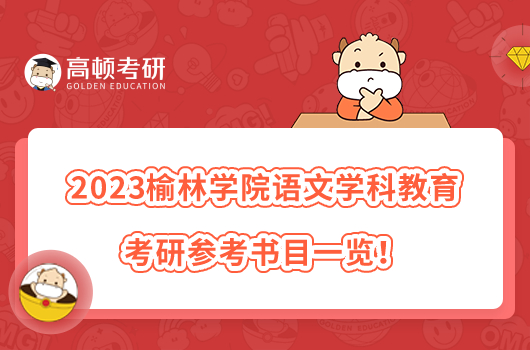 2023榆林學(xué)院語文學(xué)科教學(xué)考研參考書目有哪些？共7本