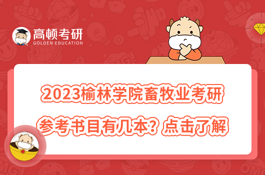 2023榆林學(xué)院畜牧專業(yè)考研參考書目有幾本？點擊了解