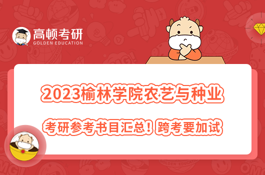 2023榆林學(xué)院農(nóng)藝與種業(yè)考研參考書(shū)目匯總！跨考要加試