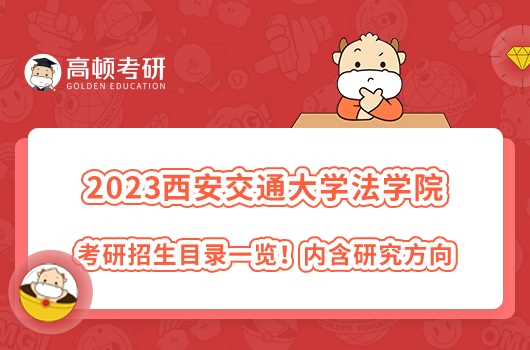 2023年西安交通大學(xué)法學(xué)院考研招生目錄一覽！學(xué)姐整理