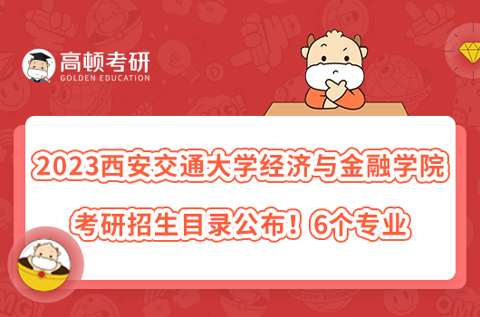2023西安交通大學(xué)經(jīng)濟(jì)與金融學(xué)院考研招生目錄公布！6個(gè)專業(yè)