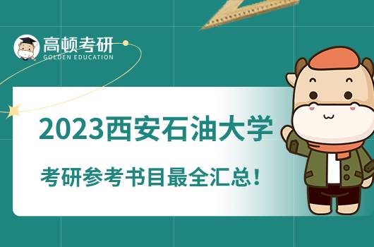 2023西安石油大學(xué)考研參考書(shū)目最全匯總！速看