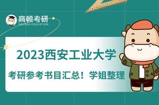 2023西安工業(yè)大學(xué)考研參考書目匯總！學(xué)姐整理