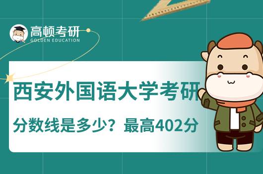 西安外國語大學考研分數(shù)線是多少？最高402分