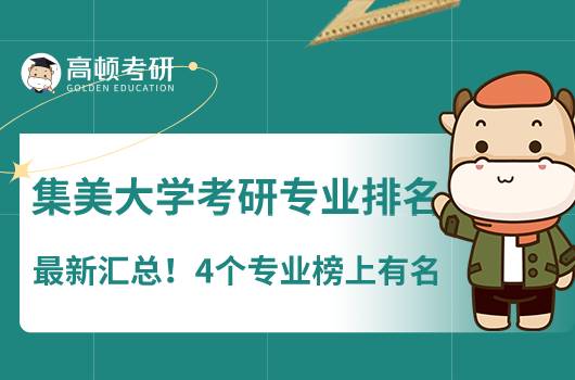 集美大學(xué)考研專業(yè)排名最新匯總！4個(gè)專業(yè)榜上有名