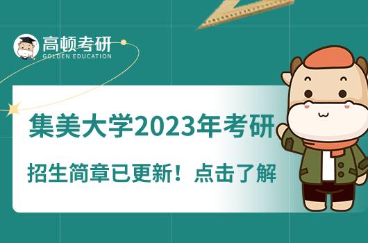 集美大學(xué)2023年考研招生簡章已更新！點擊了解