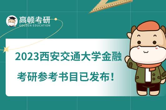 2023西安交通大學金融專業(yè)考研參考書目已發(fā)布！