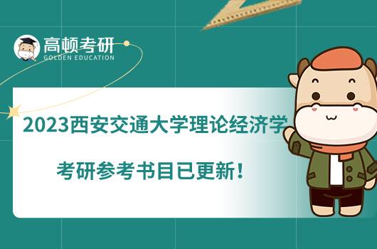 2023西安交通大學理論經(jīng)濟學考研參考書目已更新！初試有6本