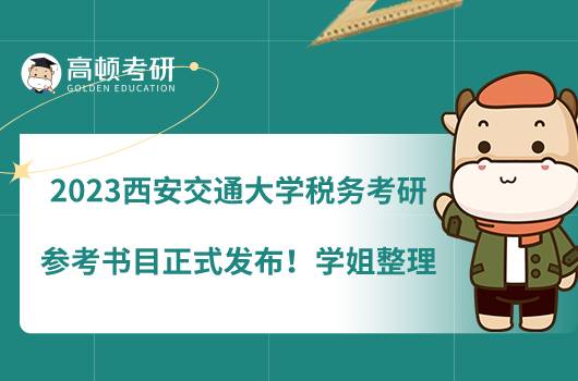 2023西安交通大學(xué)稅務(wù)考研參考書目正式發(fā)布！學(xué)姐整理