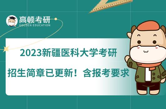 2023新疆醫(yī)科大學(xué)考研招生簡章已更新！含報考要求