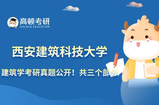 西安建筑科技大學(xué)建筑學(xué)考研真題公開！共三個(gè)部分
