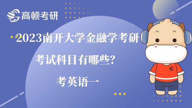 2023南開大學金融學考研考試科目有哪些？考英語一