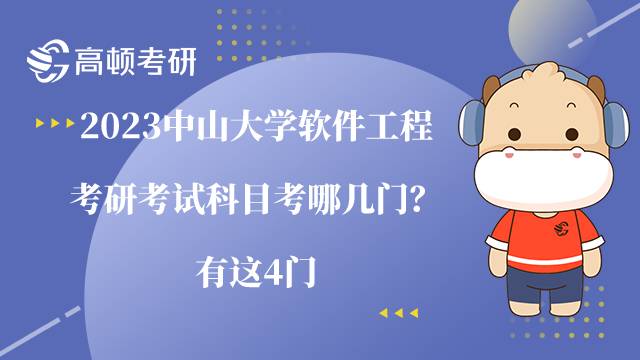 2023中山大學(xué)軟件工程考研考試科目考哪幾門？有這4門