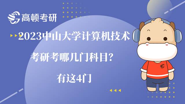 2023中山大學(xué)計(jì)算機(jī)技術(shù)考研考哪幾門科目？有這4門