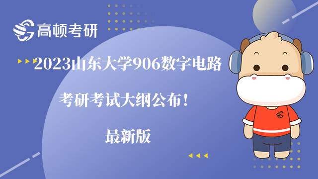 2023山東大學(xué)906數(shù)字電路考研考試大綱公布！最新版