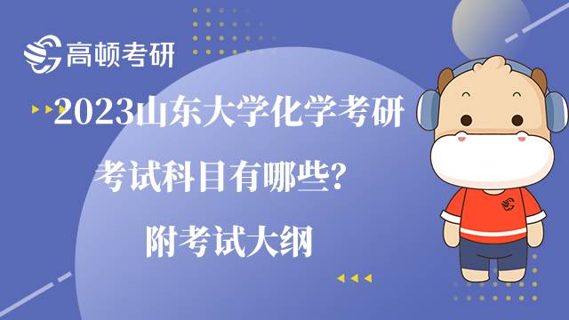 2023山東大學化學考研考試科目有哪些？附考試大綱