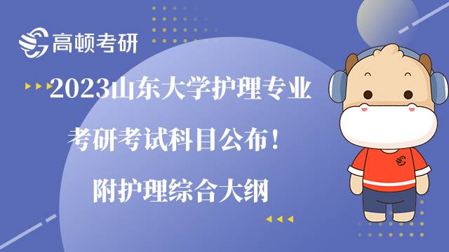 2023山東大學(xué)護理專業(yè)考研考試科目公布！附護理綜合大綱