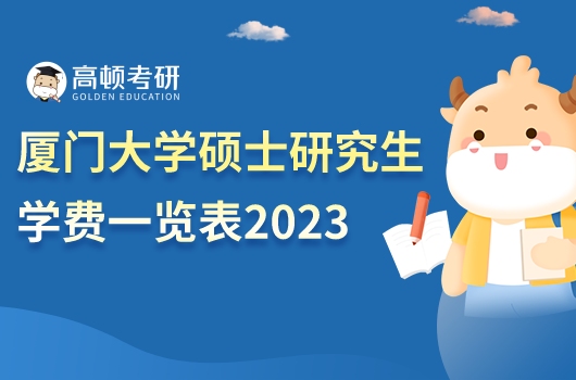 廈門大學(xué)碩士研究生學(xué)費一覽表2023