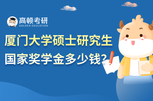 2023廈門大學(xué)研究生國家獎學(xué)金標(biāo)準(zhǔn)是多少錢？