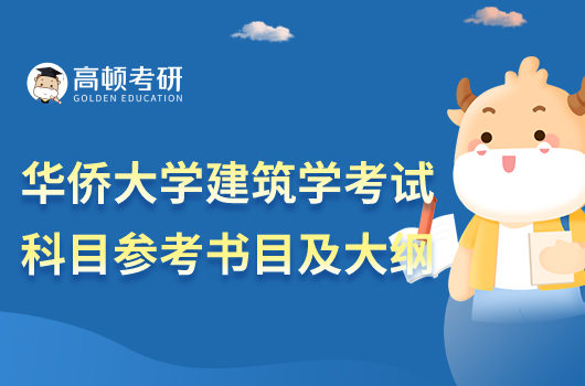 華僑大學2023建筑學考研考試科目參考書目及大綱！