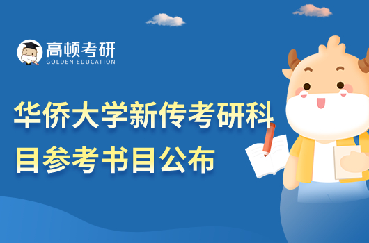 2023年華僑大學(xué)新傳考研科目參考書目公布!共13本