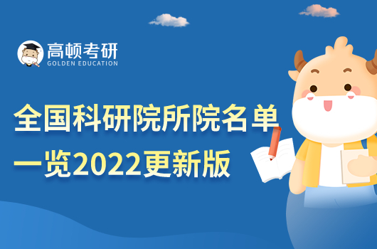 全國(guó)科研院所名單一覽2022