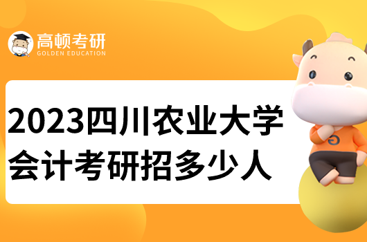 四川農(nóng)業(yè)大學(xué)會(huì)計(jì)碩士考研招多少人