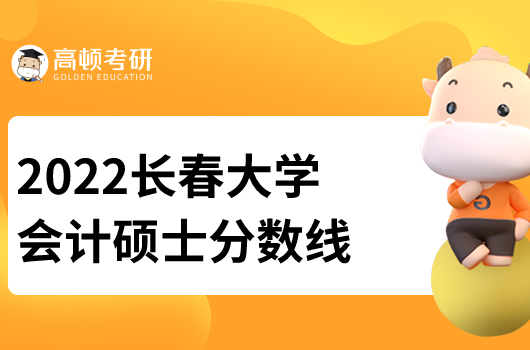 長春大學2022會計碩士考研分數(shù)線