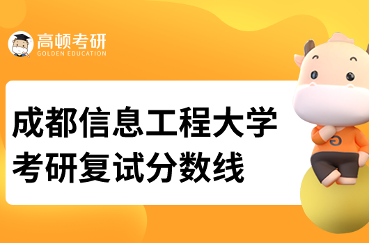 2022成都信息工程大學(xué)考研復(fù)試分數(shù)線