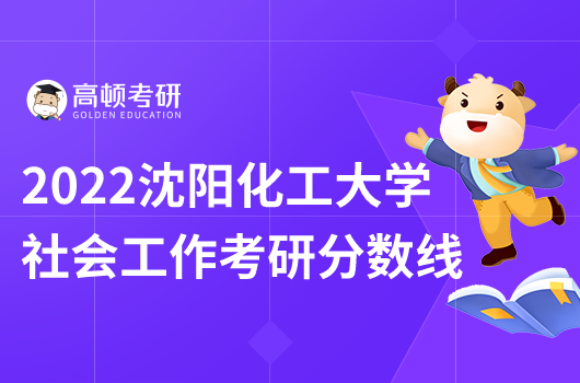 2022沈陽(yáng)化工大學(xué)社會(huì)工作考研分?jǐn)?shù)線