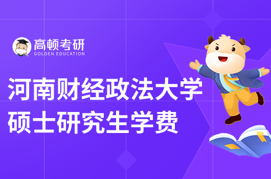 河南財經(jīng)政法大學碩士研究生學費