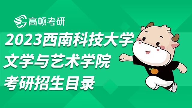 西南科技大學(xué)文學(xué)與藝術(shù)學(xué)院考研招生目錄