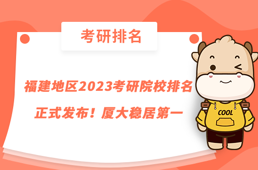 福建地區(qū)2023考研院校排名正式發(fā)布！廈大穩(wěn)居第一