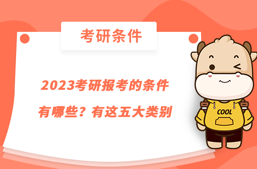 2023考研報考的條件有哪些？有這五大類別