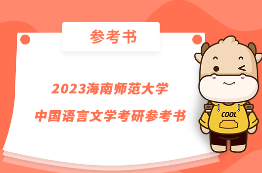 2023海南師范大學(xué)中國語言文學(xué)考研參考書