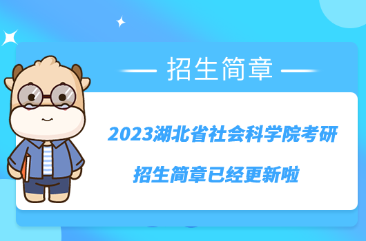 2023湖北省社會科學院考研招生簡章已經更新啦