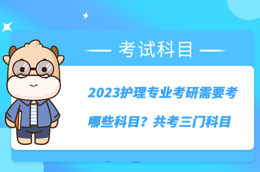 2023護理專業(yè)考研需要考哪些科目？共考三門科目