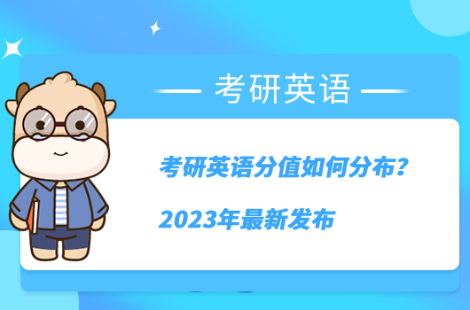 考研英語分值如何分布？2023年最新發(fā)布