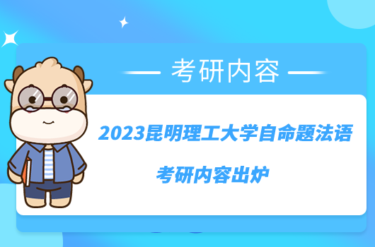 2023昆明理工大學(xué)自命題法語考研內(nèi)容出爐