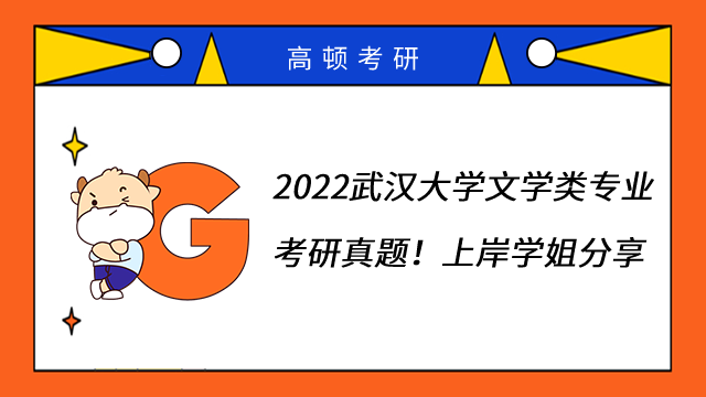 2022武漢大學文學類專業(yè)考研真題！上岸學姐分享