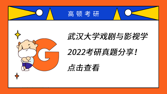 武漢大學(xué)戲劇與影視學(xué)2022考研真題分享！點擊查看