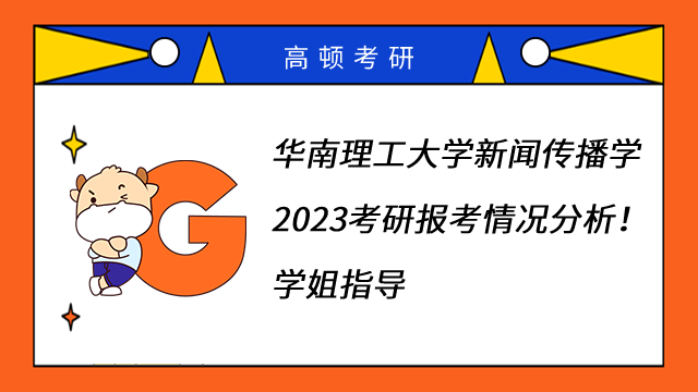 華南理工大學(xué)新聞傳播學(xué)2023考研報(bào)考情況分析！學(xué)姐指導(dǎo)